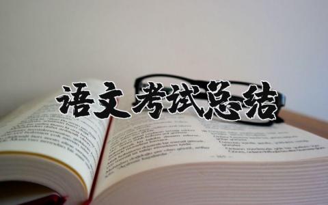 语文考试总结精选范文 语文考试后的心得感悟汇总
