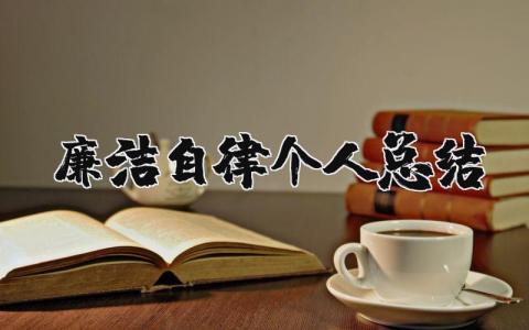 廉洁自律个人总结 个人廉洁自律表现简短