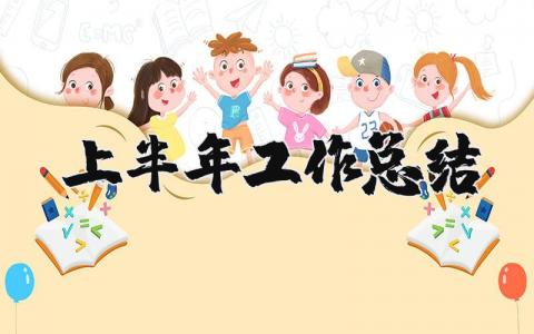 上半年工作总结及下半年工作计划范文 2025年上半年总结报告