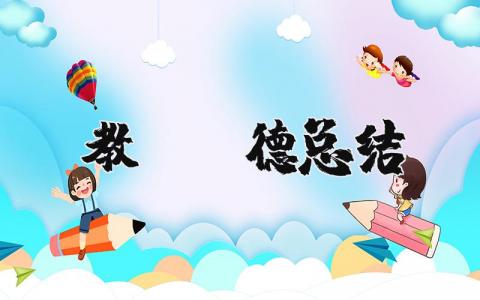 教师师德总结简短 2025年师德考核自我评价