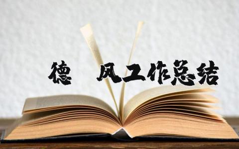 师德师风工作总结2025年 年度师德自我小结范文
