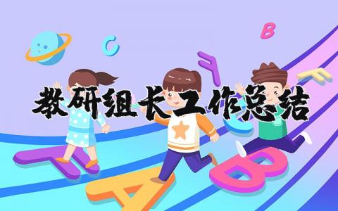 教研组长工作总结汇报材料 教研组长期末总结发言材料