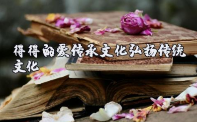 得得的爱传承文化弘扬传统文化 得德鲁传承文化弘扬传统美德
