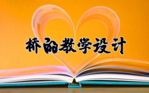 桥的教学设计优秀教案第二课时 小学科学桥教案含设计意图