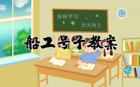 船工号子教案优质设计  船工号子音乐教案大全