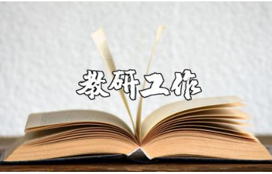 教研工作总结精选范文 教研工作收获感悟汇总