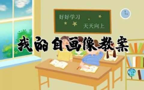 我的自画像教案大班活动  大班美术我的自画像教案
