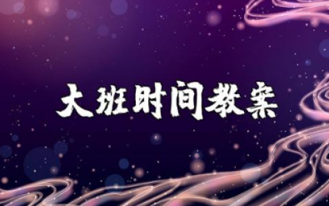 大班时间教案及反思 幼儿园关于时间教案