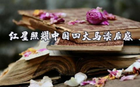 红星照耀中国四大马读后感 红星照耀中国四大马概括内容