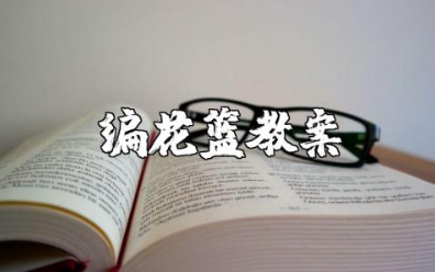 幼儿园大班编花篮教案及反思 户外活动《编花篮》教案设计