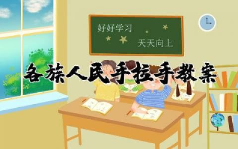 各族人民手拉手教案大班与反思  大班各族人民手拉手社会教案