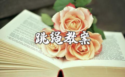 幼儿园大班跳绳教案及反思大全 幼儿园中班户外活动跳绳教案大全