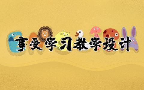 享受学习教学设计通用  享受学习教学设计大全