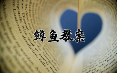 鳟鱼教案及反思 鳟鱼教案通用合集