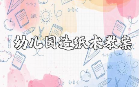 幼儿园造纸术教案及反思 大班语言造纸术教案设计