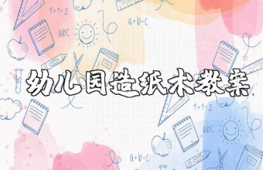 幼儿园造纸术教案及反思 大班语言造纸术教案设计