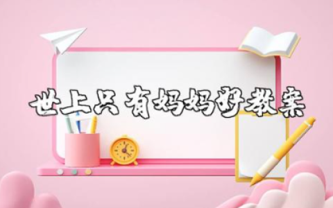 世上只有妈妈好教案及反思 世上只有妈妈好教学设计一等奖