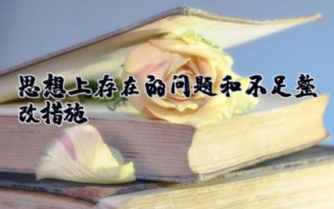 思想上存在的问题和不足整改措施 剖析思想认识方面存在的不足