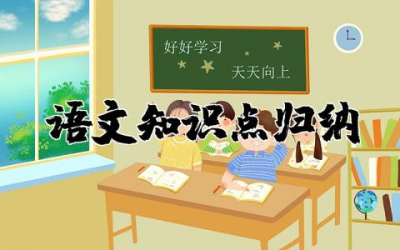 小学四年级语文复习知识点整理归纳总结汇总