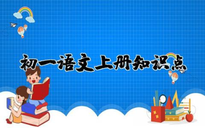初一语文上册(重点必考知识点+必背篇目+文言文原文及翻译)梳理总结归纳大全