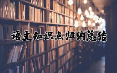 小学一年级上册语文重要知识点归纳总结整理清单
