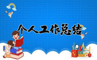 幼儿园教师个人工作总结27篇