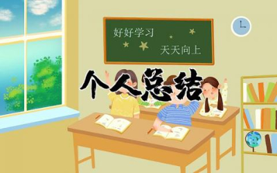 个人总结教师通用  教师个人工作总结大全
