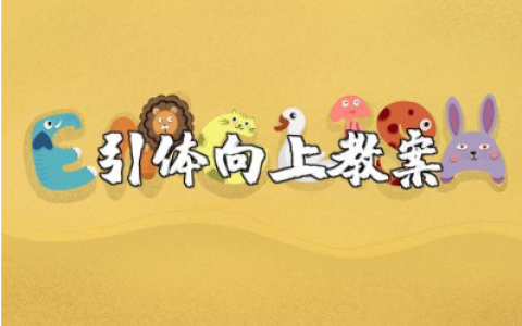 初中体育引体向上教案范文 引体向上体育活动教学设计