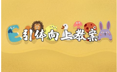 初中体育引体向上教案范文 引体向上体育活动教学设计