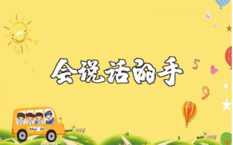 《会说话的手》中班公开课教案范文 《会说话的手》一等奖教学设计