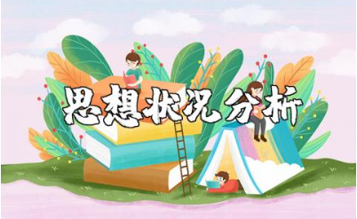 党员干部思想状况分析材料汇总 干部思想情况分析报告范文