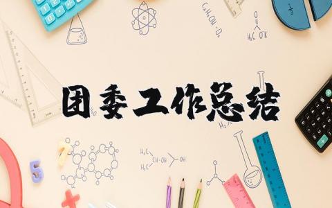 团委工作总结及下步工作计划 2025年团委工作总结报告范文