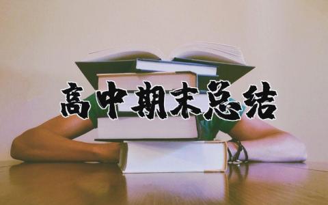 高中期末总结自我评价 高中期末鉴定表自我总结