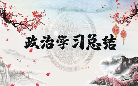 政治学习总结怎么写  个人政治思想学习总结
