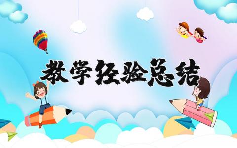 教学经验总结范文 个人教育教学工作总结与反思