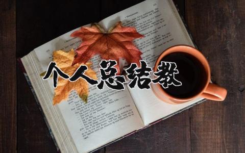 个人总结教师年度考核 2025年度教师考核个人总结