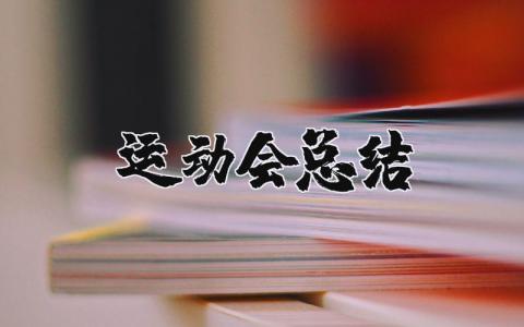 运动会总结与感悟 运动会简短心得体会