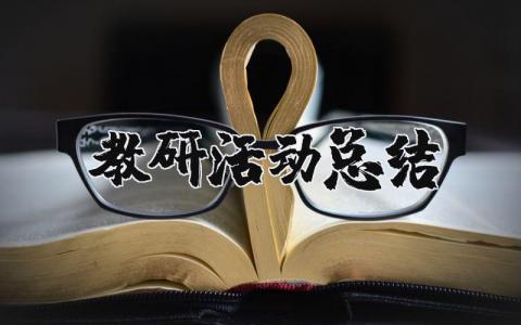 教师教研活动总结与反思简短范文