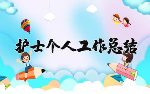 护士个人工作总结范文 简短又精辟的护士个人述职报告