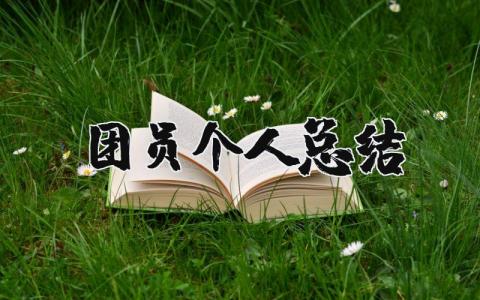 团员个人总结精选多篇  团员个人总结范文优秀