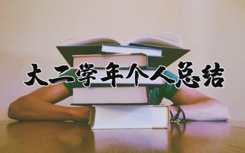 大二学年个人总结通用范文  大二学期个人总结精选