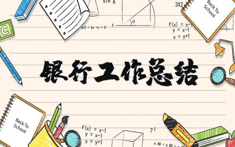 银行工作总结个人简短  银行工作总结汇报范文