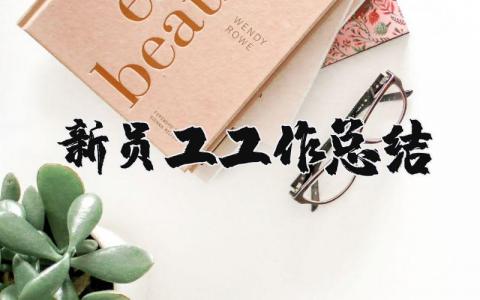 新员工试用期工作总结合集 新员工工作情况汇报范文
