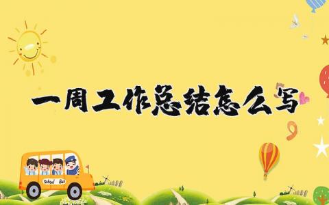 一周工作总结怎么写范文  一周工作总结优秀通用