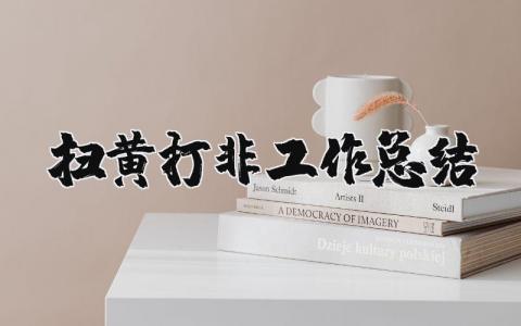 扫黄打非工作总结范本  扫黄打非工作总结通用