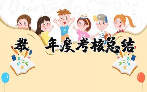 教师年度考核总结精选范文 教师年度考核收获感悟汇总