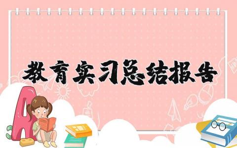 教育实习总结报告精选范文 教育实习收获感悟汇总