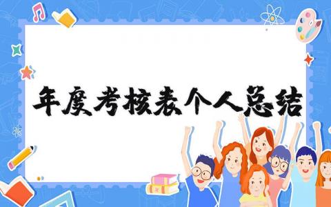 年度考核表个人总结范文大全 年度考核工作总结模板合集