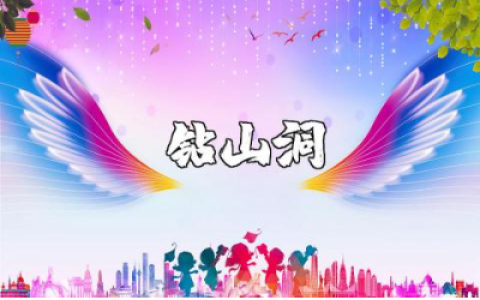 《钻山洞》小班教案精选范文 《钻山洞》体育活动教学设计汇总