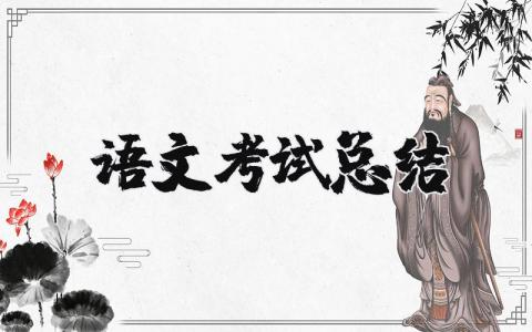 语文考试总结与反思  语文考试总结范文精选